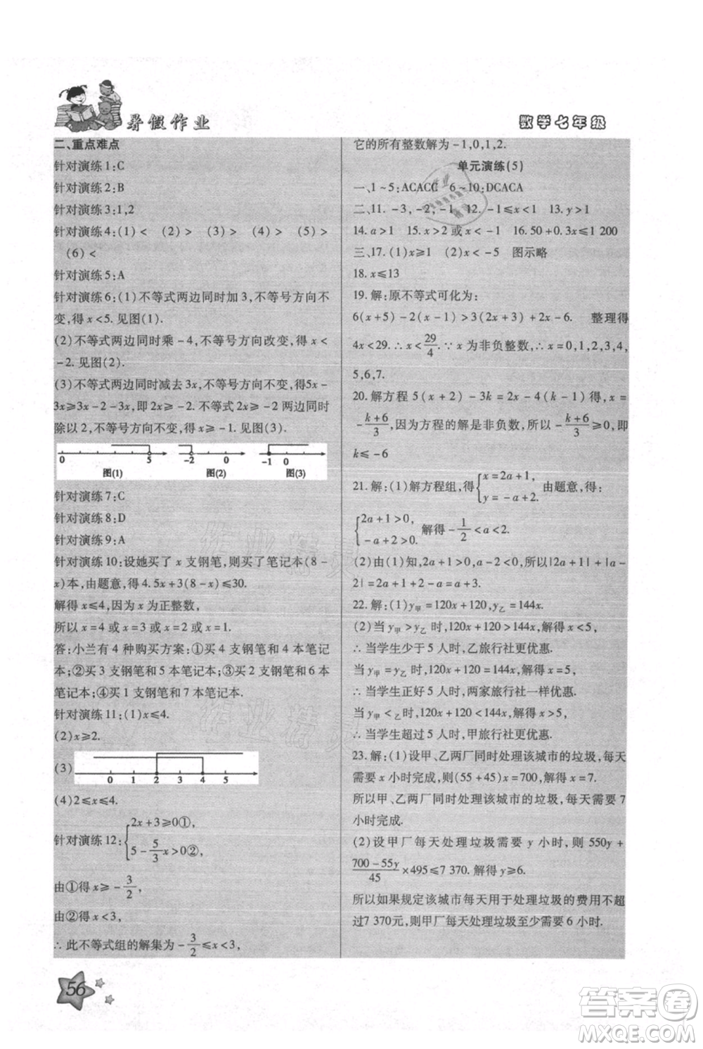 河北科學技術(shù)出版社2021輕松總復(fù)習暑假作業(yè)七年級數(shù)學滬教版參考答案