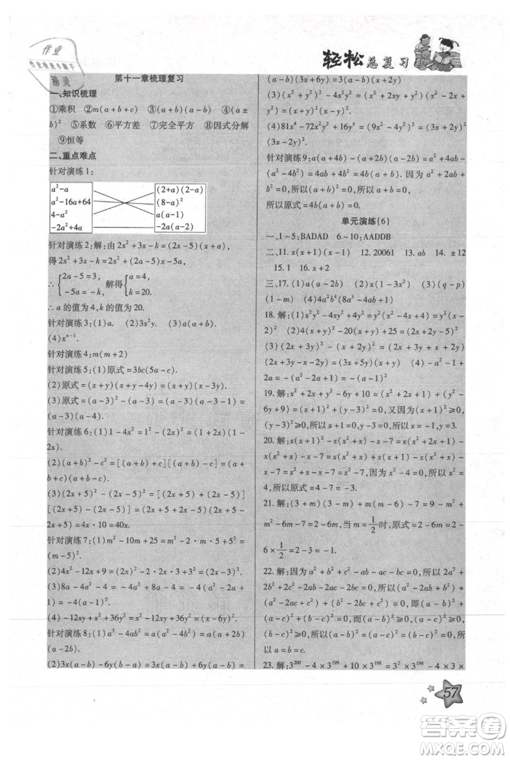 河北科學技術(shù)出版社2021輕松總復(fù)習暑假作業(yè)七年級數(shù)學滬教版參考答案