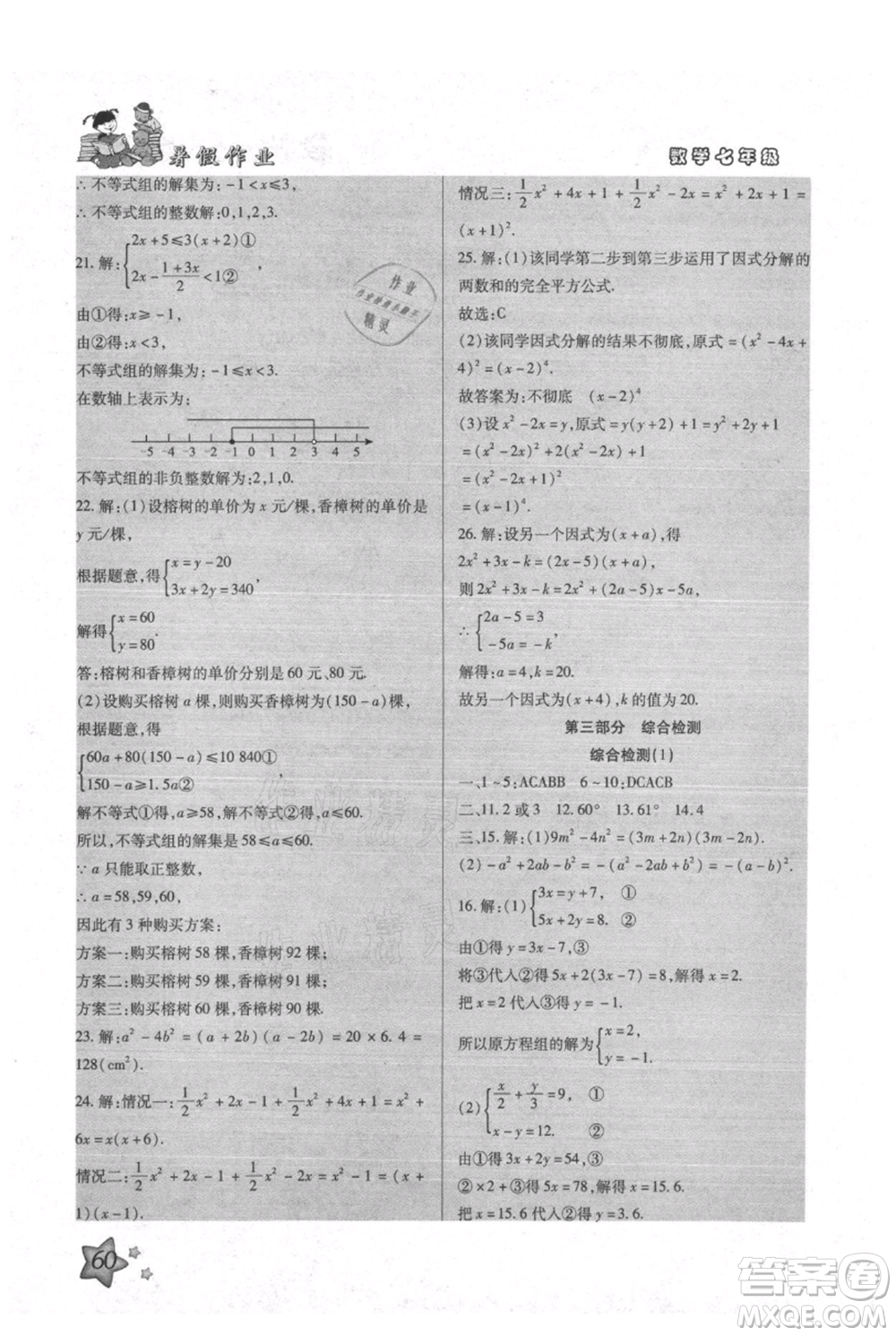 河北科學技術(shù)出版社2021輕松總復(fù)習暑假作業(yè)七年級數(shù)學滬教版參考答案