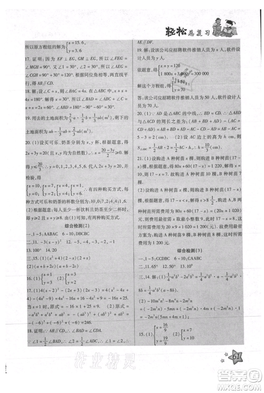 河北科學技術(shù)出版社2021輕松總復(fù)習暑假作業(yè)七年級數(shù)學滬教版參考答案