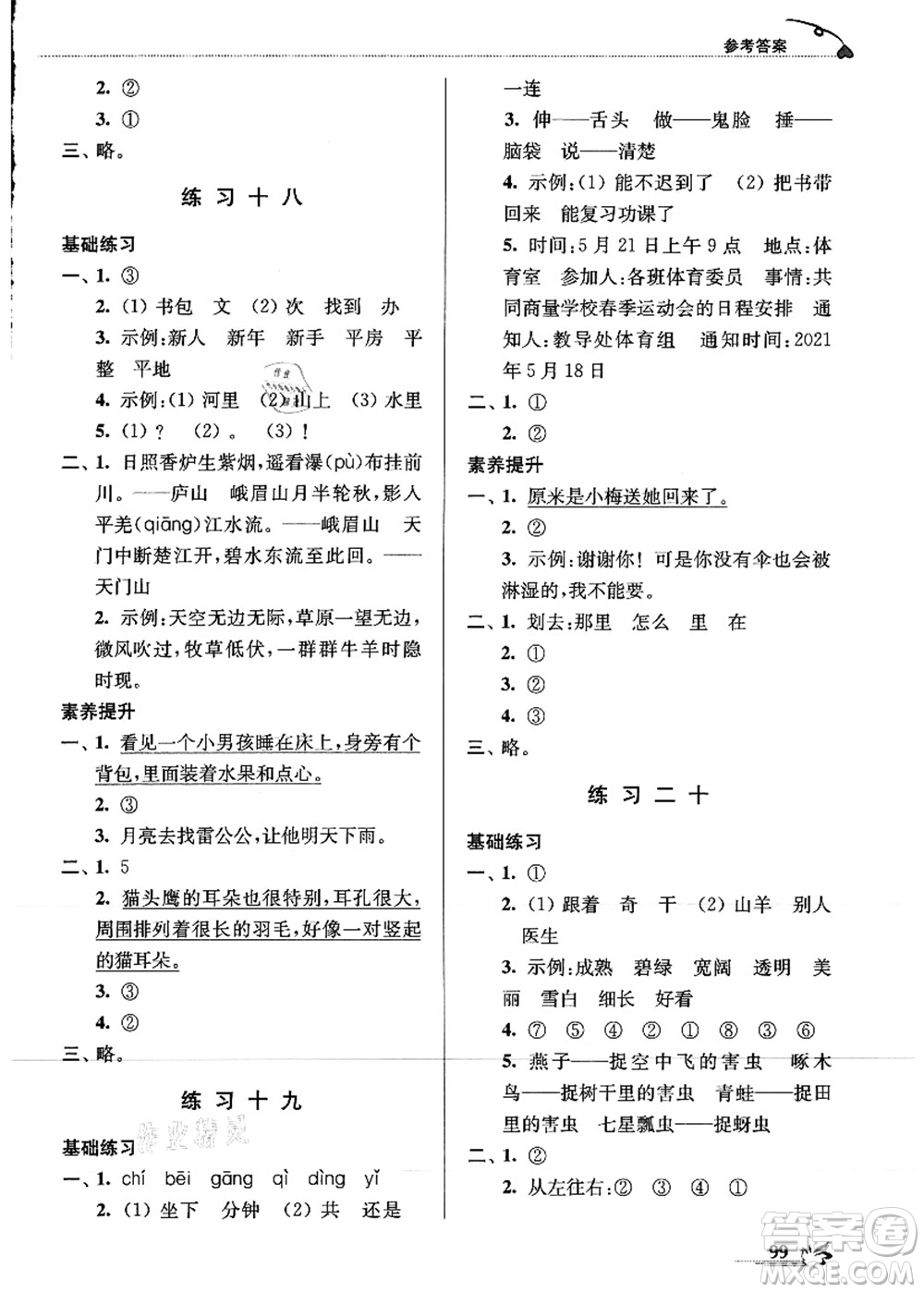 江蘇鳳凰美術(shù)出版社2021暑期好幫手一年級語文答案