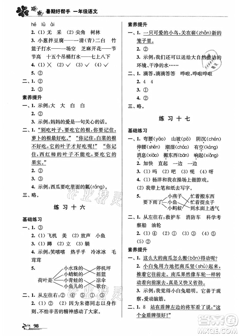 江蘇鳳凰美術(shù)出版社2021暑期好幫手一年級語文答案