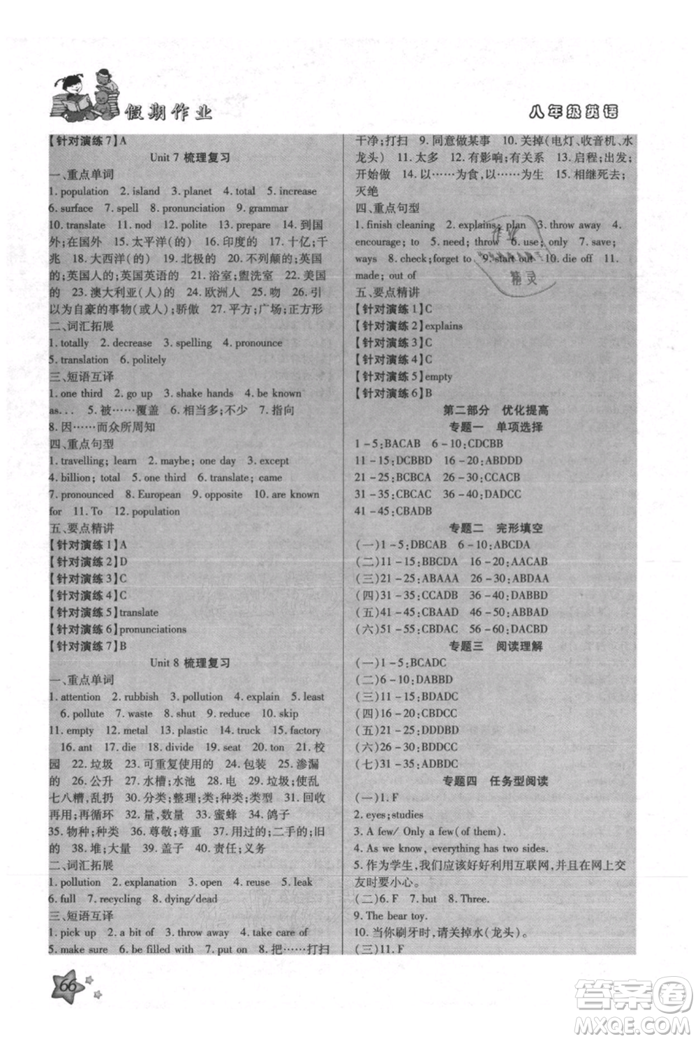 河北科學技術(shù)出版社2021輕松總復習假期作業(yè)輕松暑假八年級英語滬教版參考答案