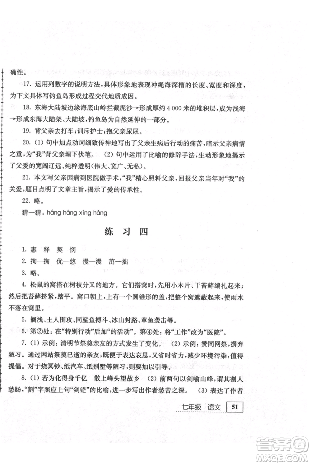 江蘇人民出版社2021暑假生活七年級語文參考答案