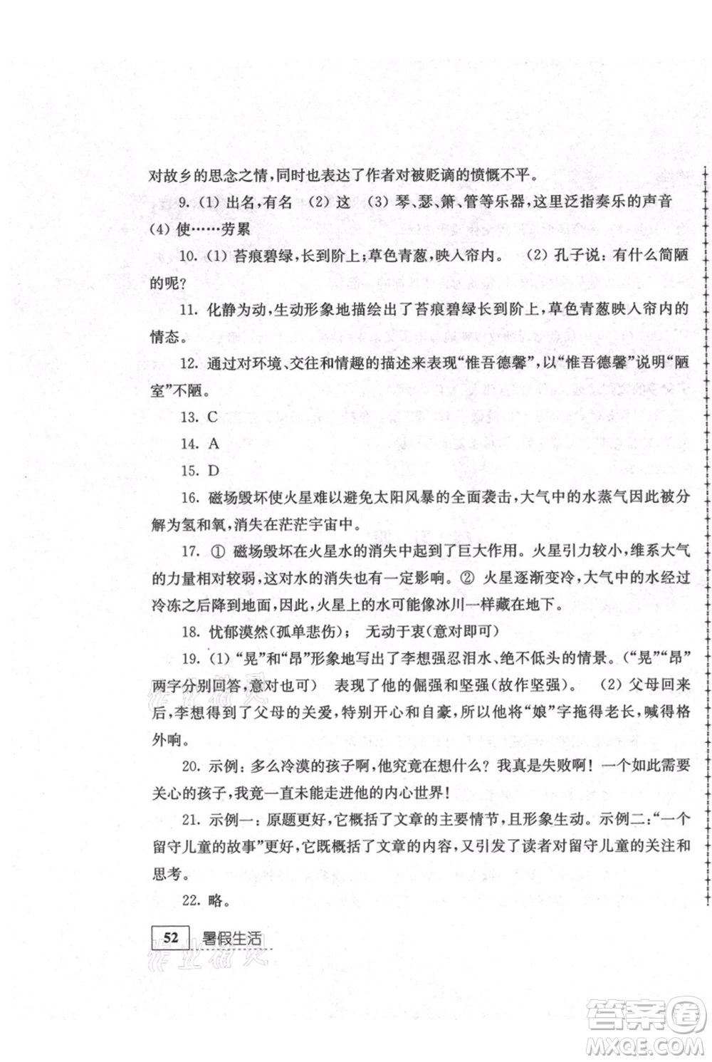 江蘇人民出版社2021暑假生活七年級語文參考答案