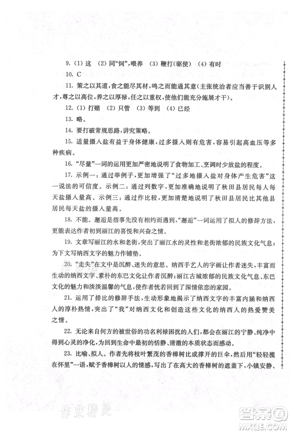 江蘇人民出版社2021暑假生活八年級語文參考答案