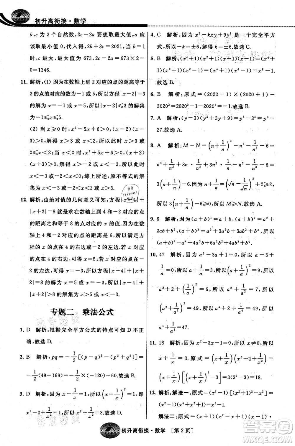 江蘇人民出版社2021效率暑假初升高銜接數(shù)學(xué)答案