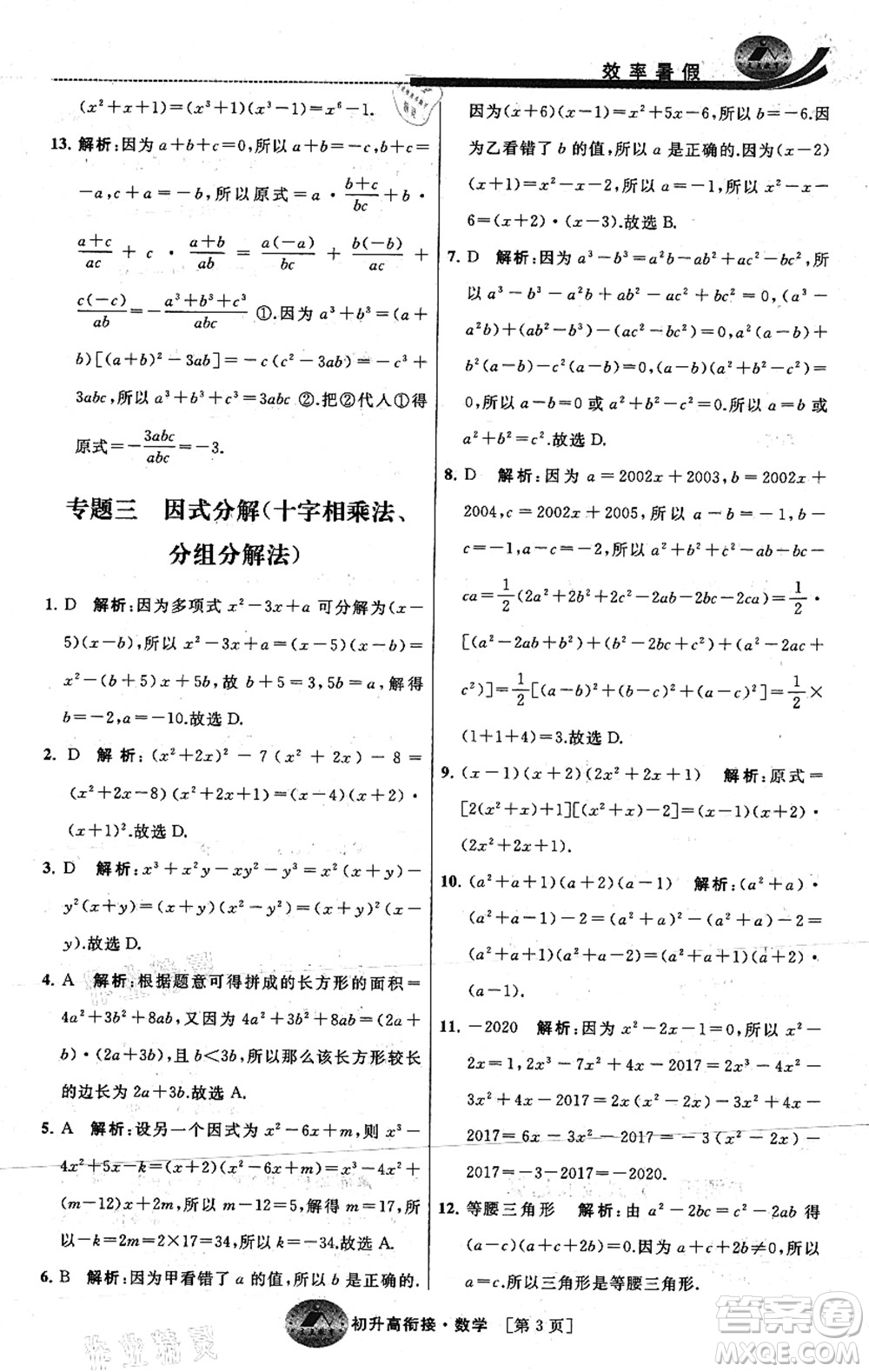 江蘇人民出版社2021效率暑假初升高銜接數(shù)學(xué)答案