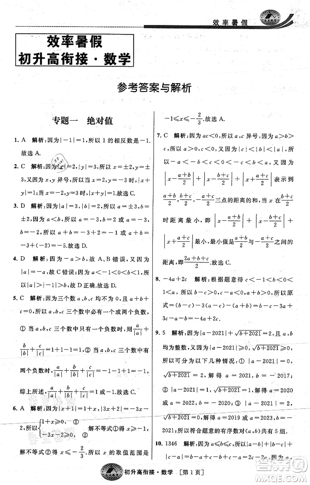 江蘇人民出版社2021效率暑假初升高銜接數(shù)學(xué)答案