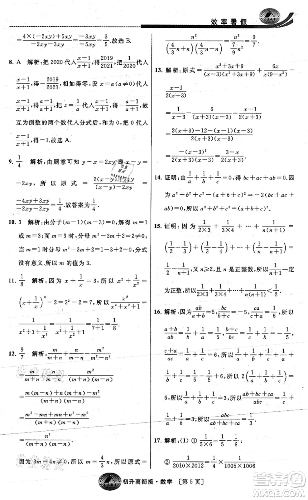 江蘇人民出版社2021效率暑假初升高銜接數(shù)學(xué)答案