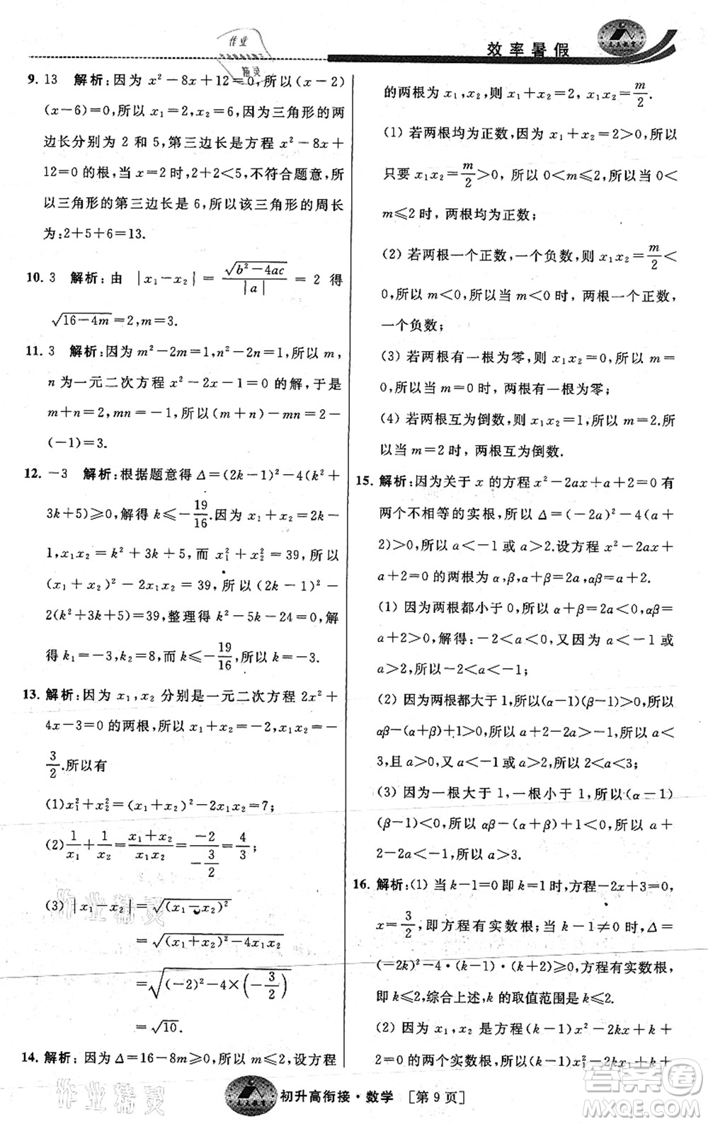 江蘇人民出版社2021效率暑假初升高銜接數(shù)學(xué)答案