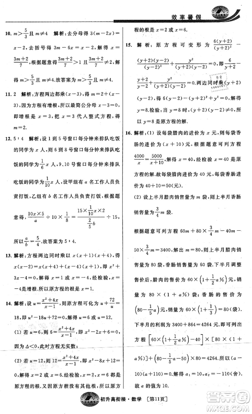 江蘇人民出版社2021效率暑假初升高銜接數(shù)學(xué)答案