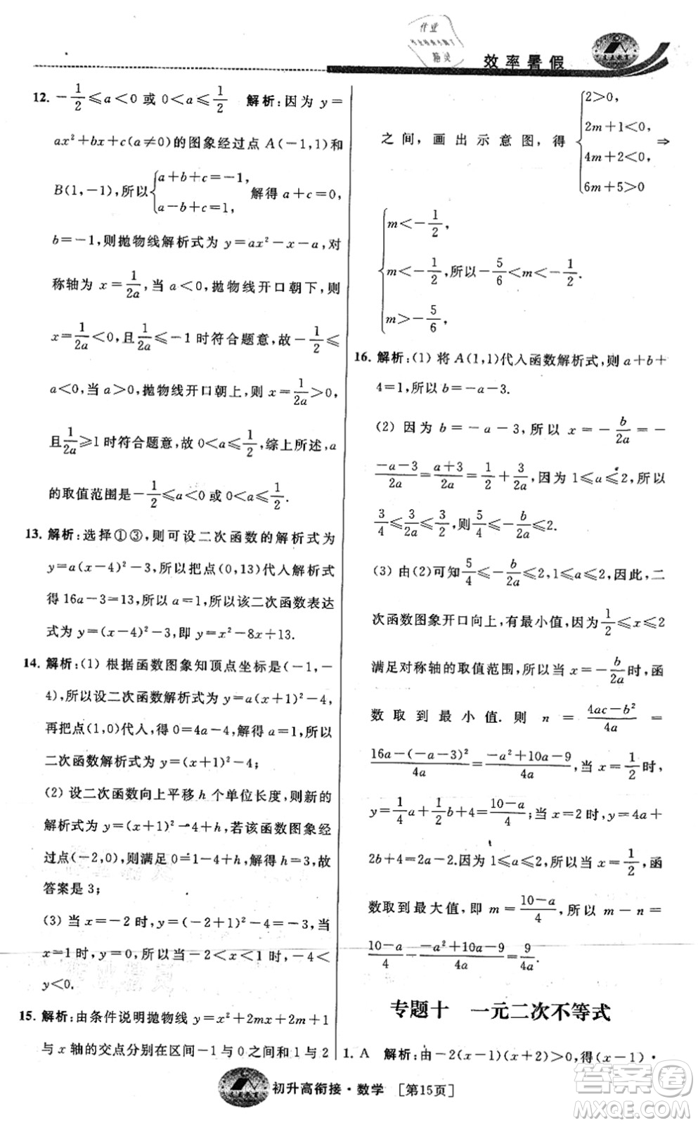 江蘇人民出版社2021效率暑假初升高銜接數(shù)學(xué)答案