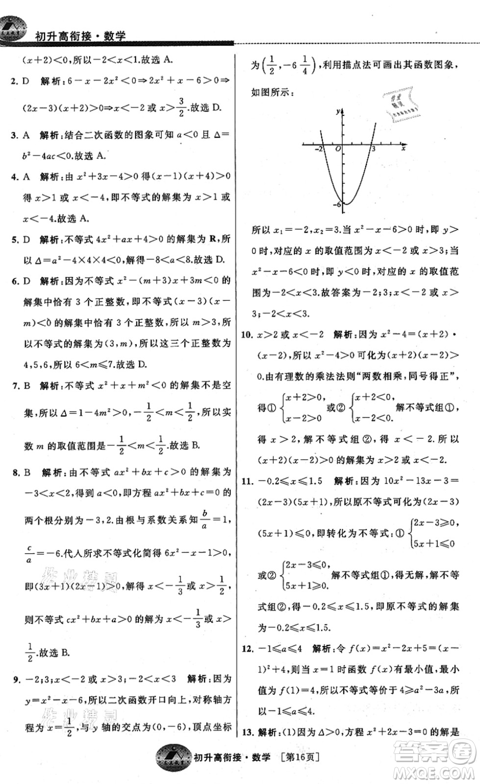 江蘇人民出版社2021效率暑假初升高銜接數(shù)學(xué)答案