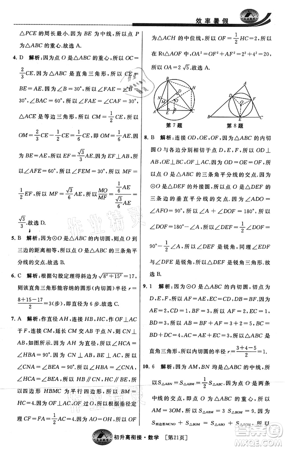 江蘇人民出版社2021效率暑假初升高銜接數(shù)學(xué)答案