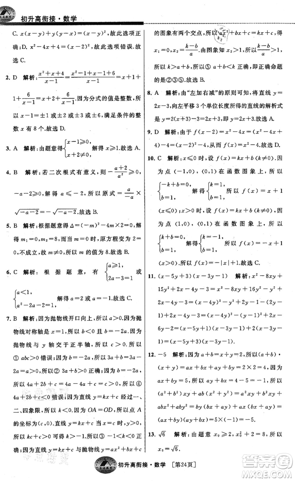 江蘇人民出版社2021效率暑假初升高銜接數(shù)學(xué)答案