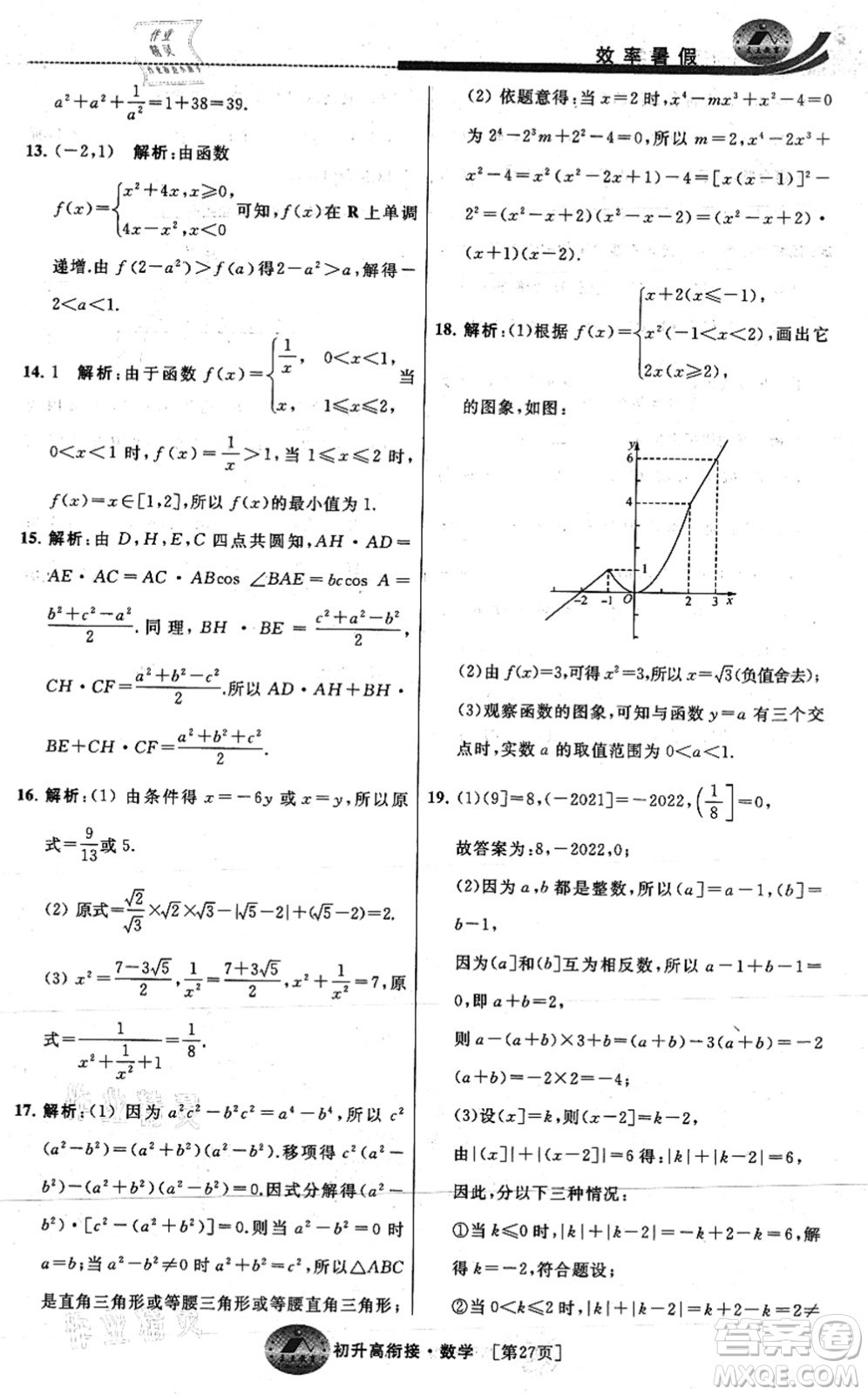 江蘇人民出版社2021效率暑假初升高銜接數(shù)學(xué)答案