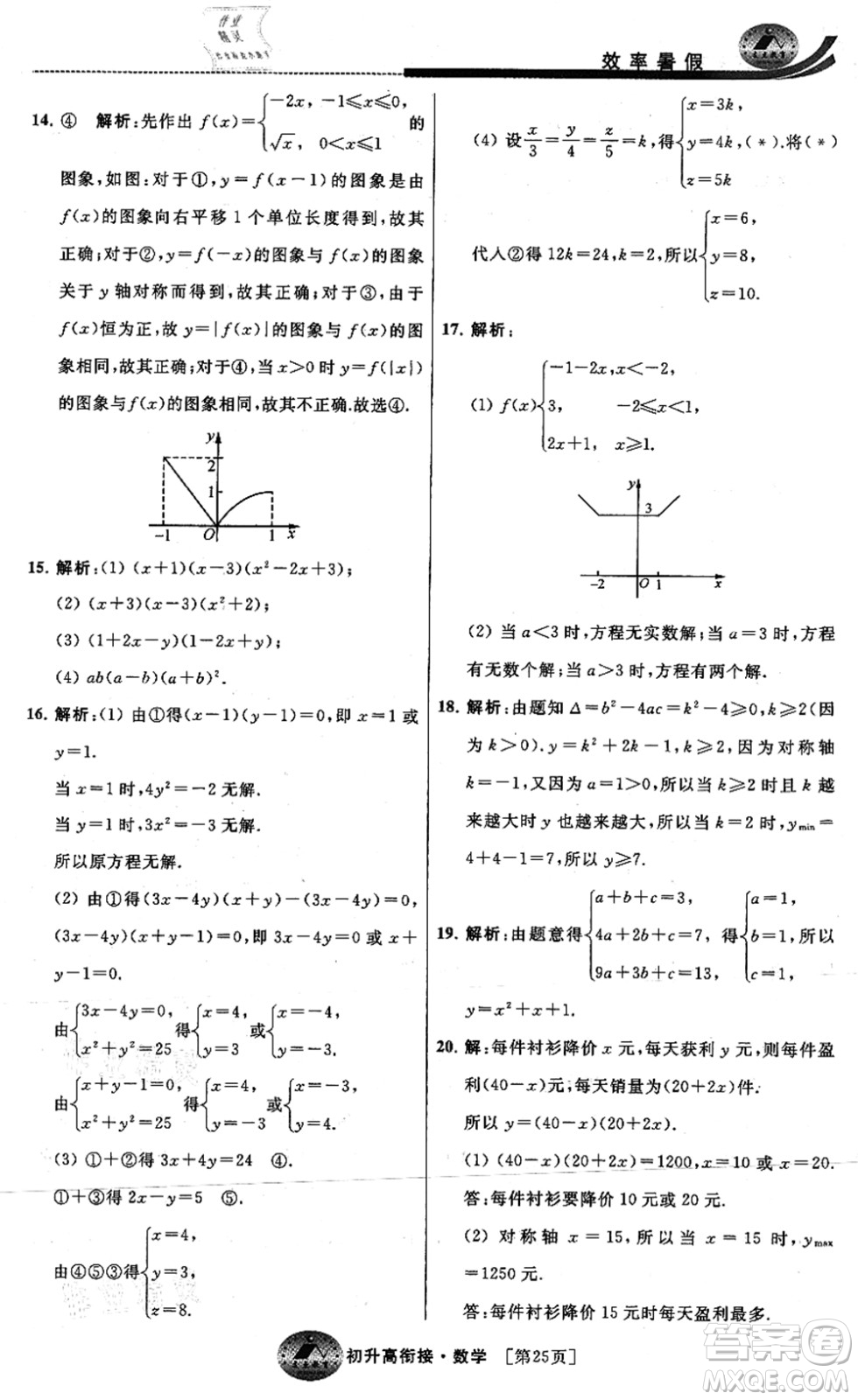 江蘇人民出版社2021效率暑假初升高銜接數(shù)學(xué)答案