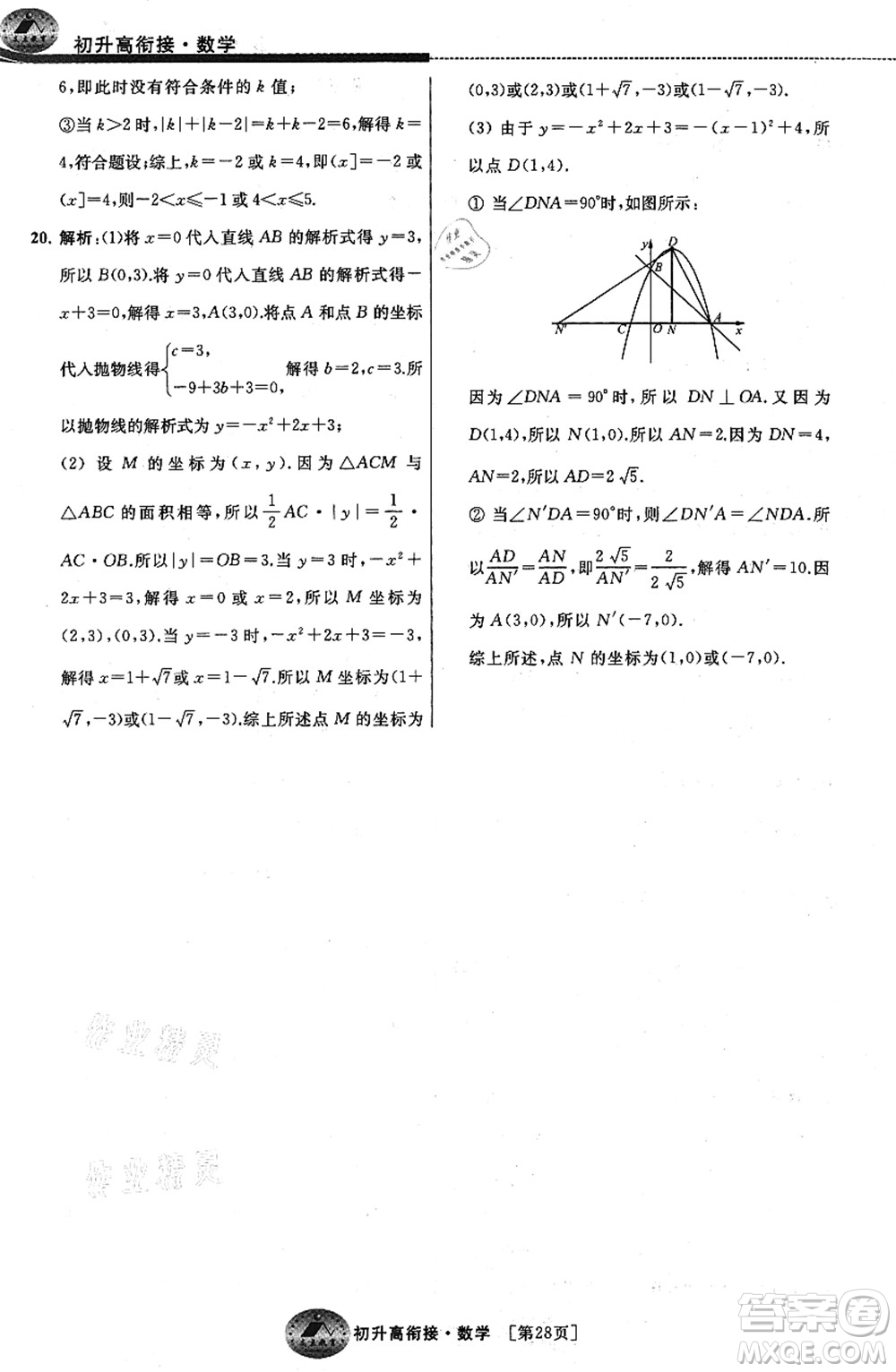 江蘇人民出版社2021效率暑假初升高銜接數(shù)學(xué)答案