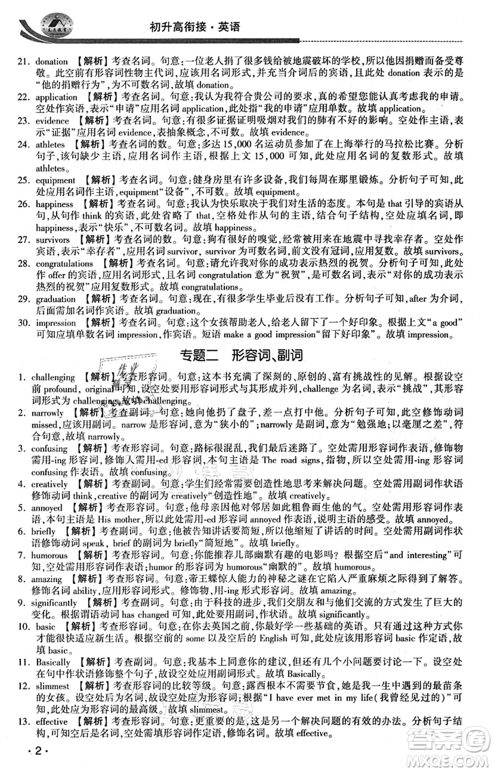 江蘇人民出版社2021效率暑假初升高銜接英語(yǔ)答案