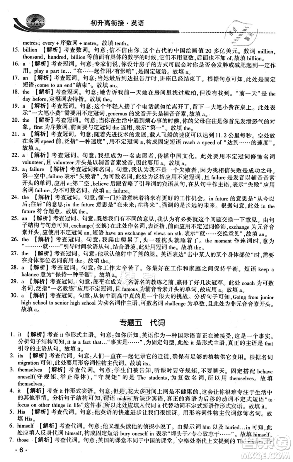 江蘇人民出版社2021效率暑假初升高銜接英語(yǔ)答案