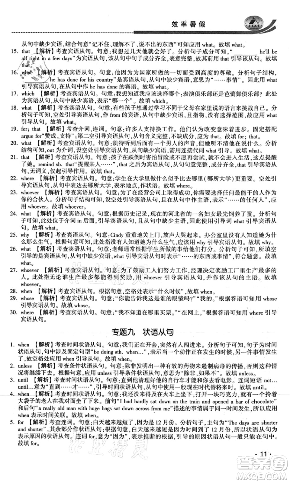 江蘇人民出版社2021效率暑假初升高銜接英語(yǔ)答案