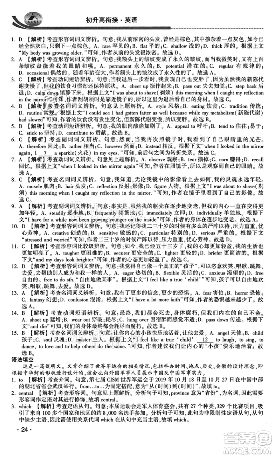 江蘇人民出版社2021效率暑假初升高銜接英語(yǔ)答案