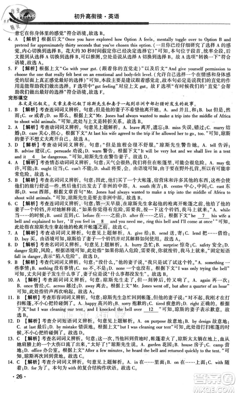 江蘇人民出版社2021效率暑假初升高銜接英語(yǔ)答案