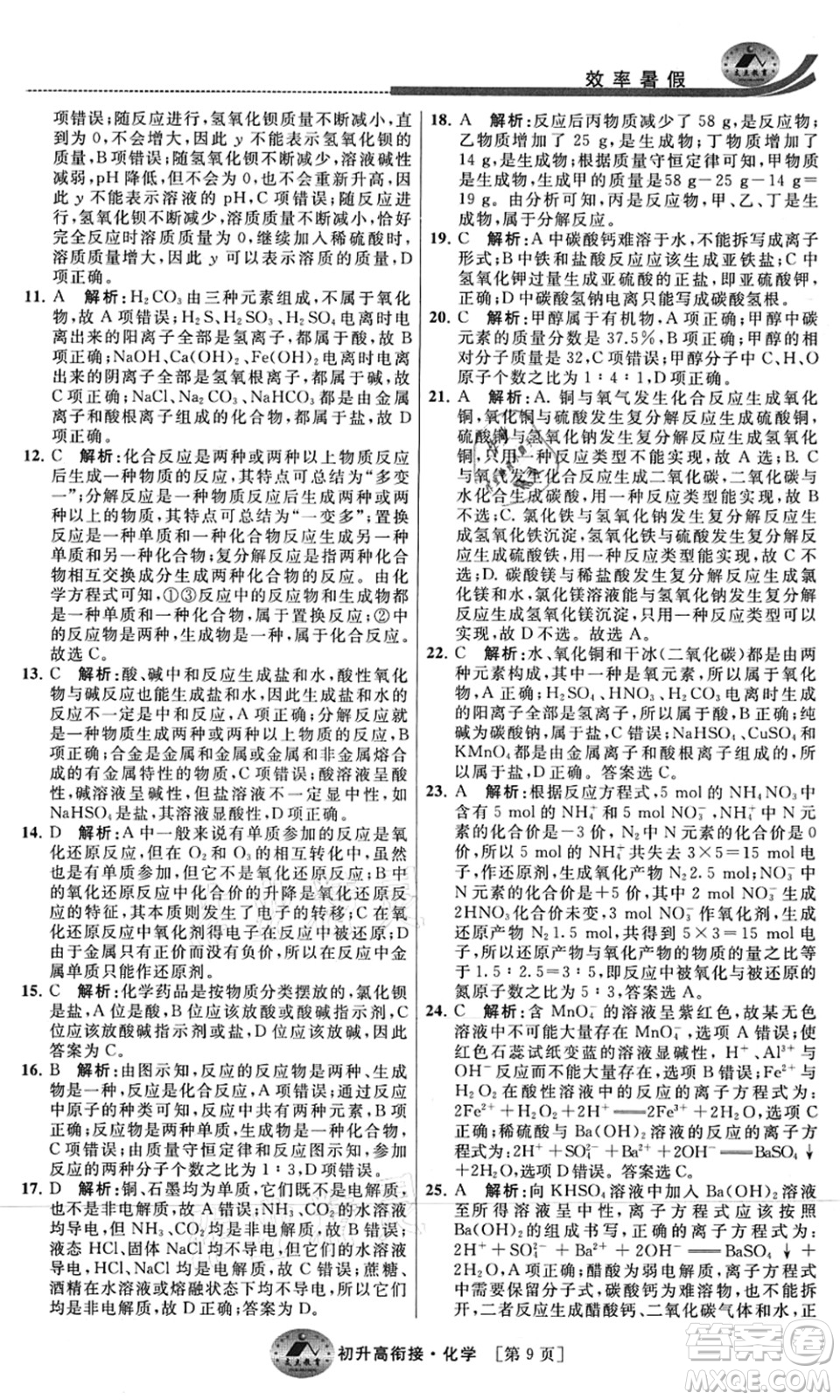 江蘇人民出版社2021效率暑假初升高銜接化學(xué)答案