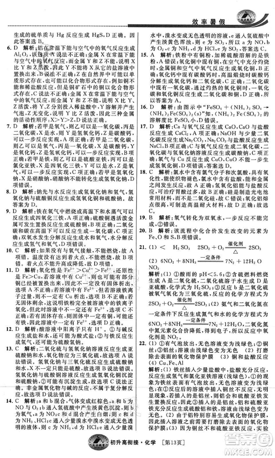 江蘇人民出版社2021效率暑假初升高銜接化學(xué)答案