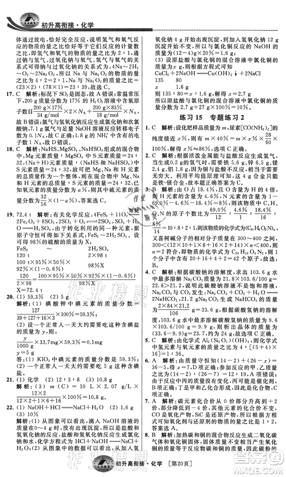 江蘇人民出版社2021效率暑假初升高銜接化學(xué)答案