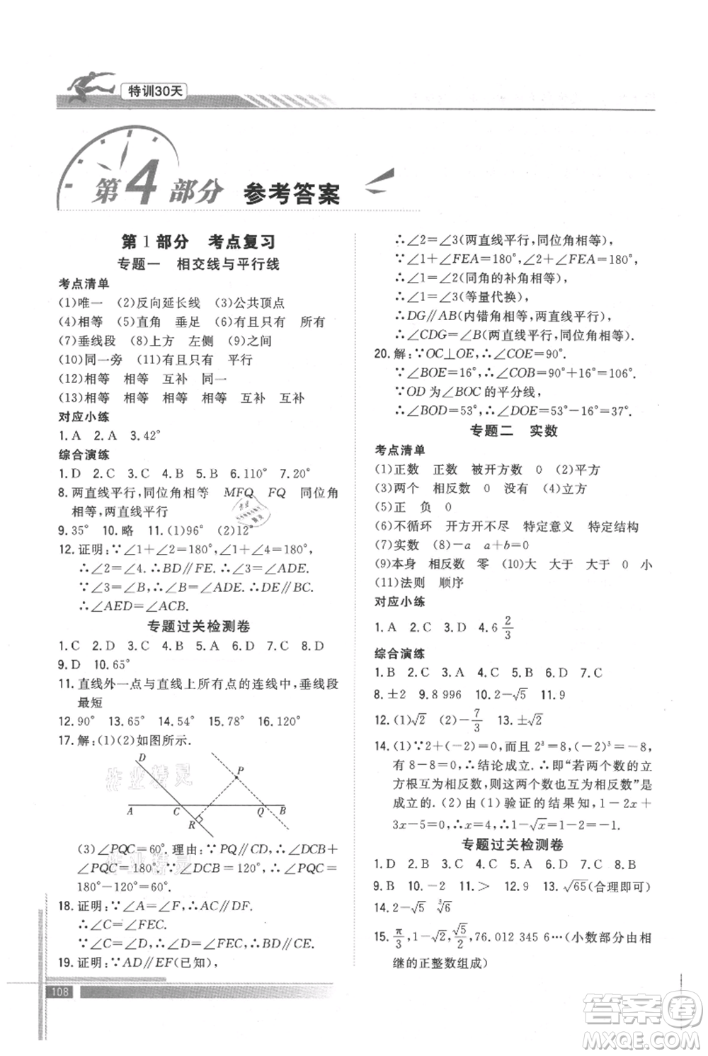 武漢出版社2021提優(yōu)特訓30天銜接教材七升八數(shù)學參考答案