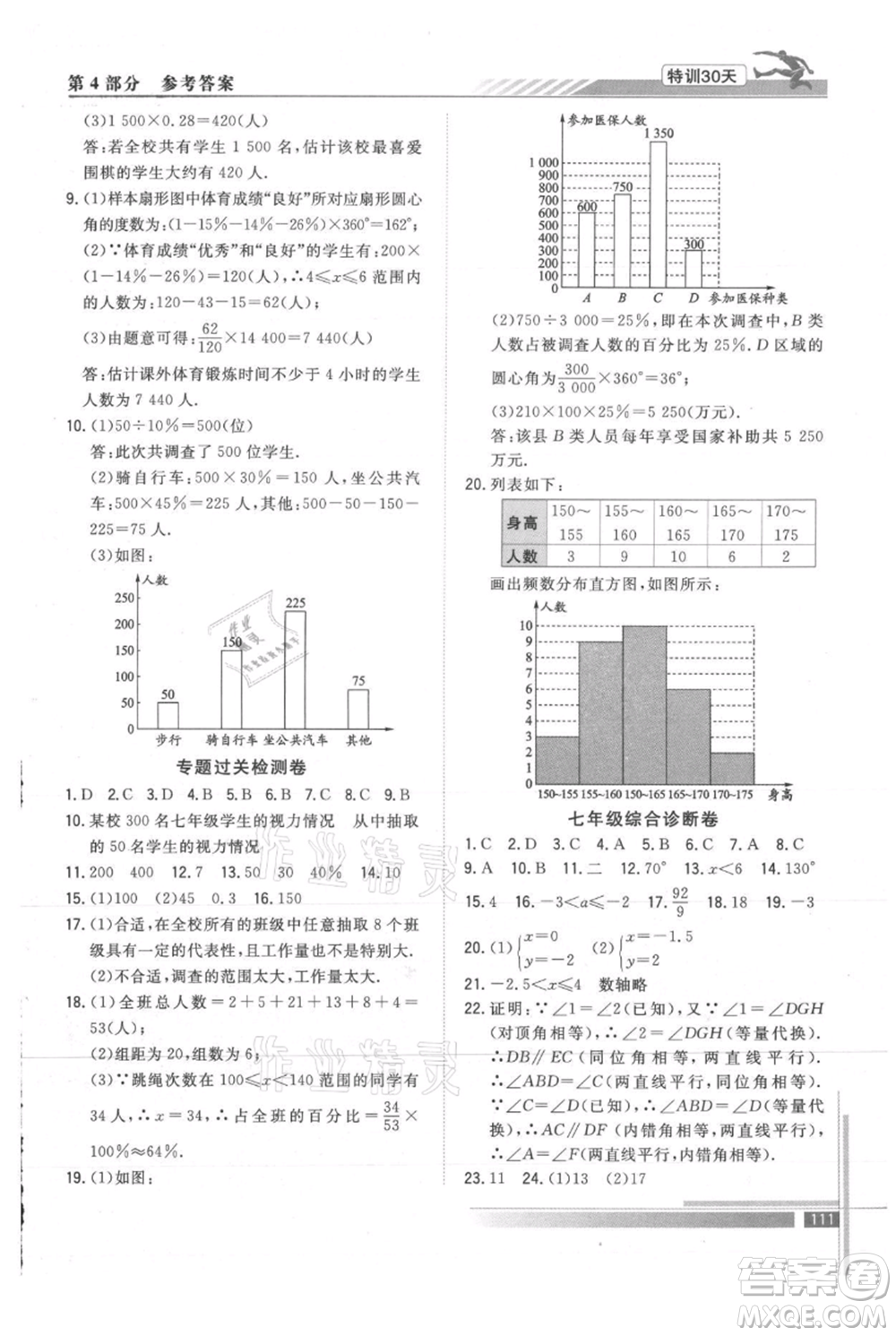 武漢出版社2021提優(yōu)特訓30天銜接教材七升八數(shù)學參考答案