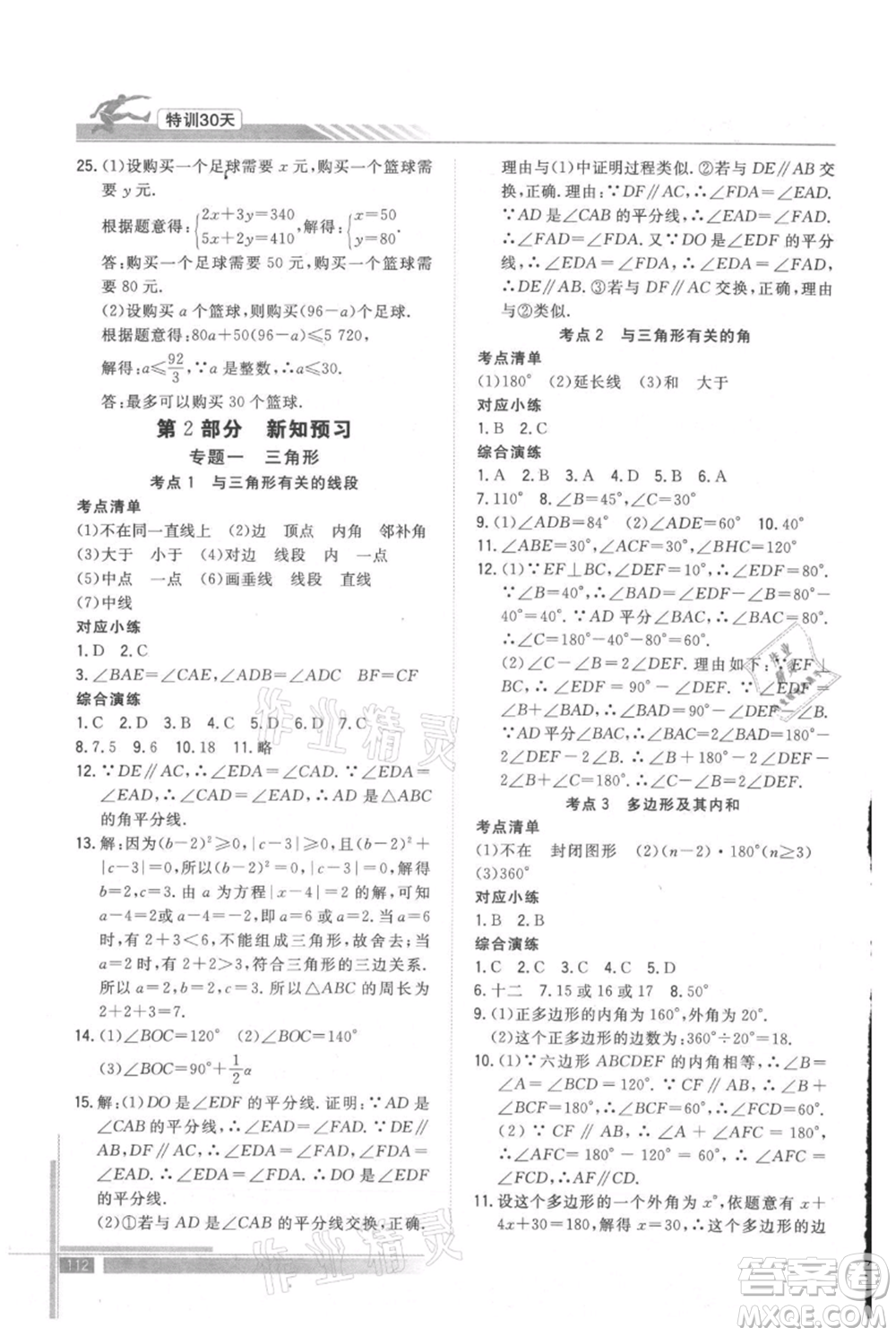 武漢出版社2021提優(yōu)特訓30天銜接教材七升八數(shù)學參考答案