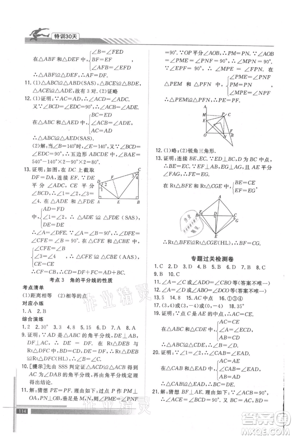 武漢出版社2021提優(yōu)特訓30天銜接教材七升八數(shù)學參考答案