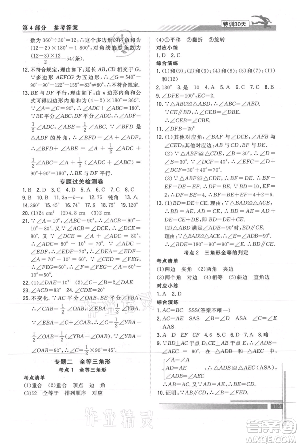 武漢出版社2021提優(yōu)特訓30天銜接教材七升八數(shù)學參考答案