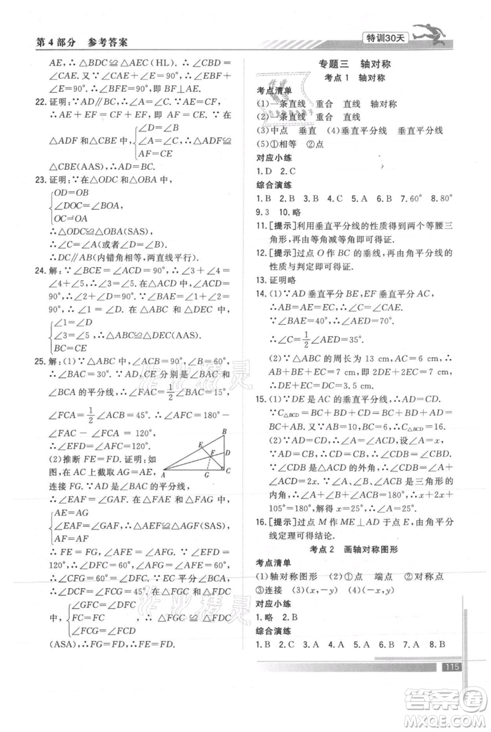 武漢出版社2021提優(yōu)特訓30天銜接教材七升八數(shù)學參考答案