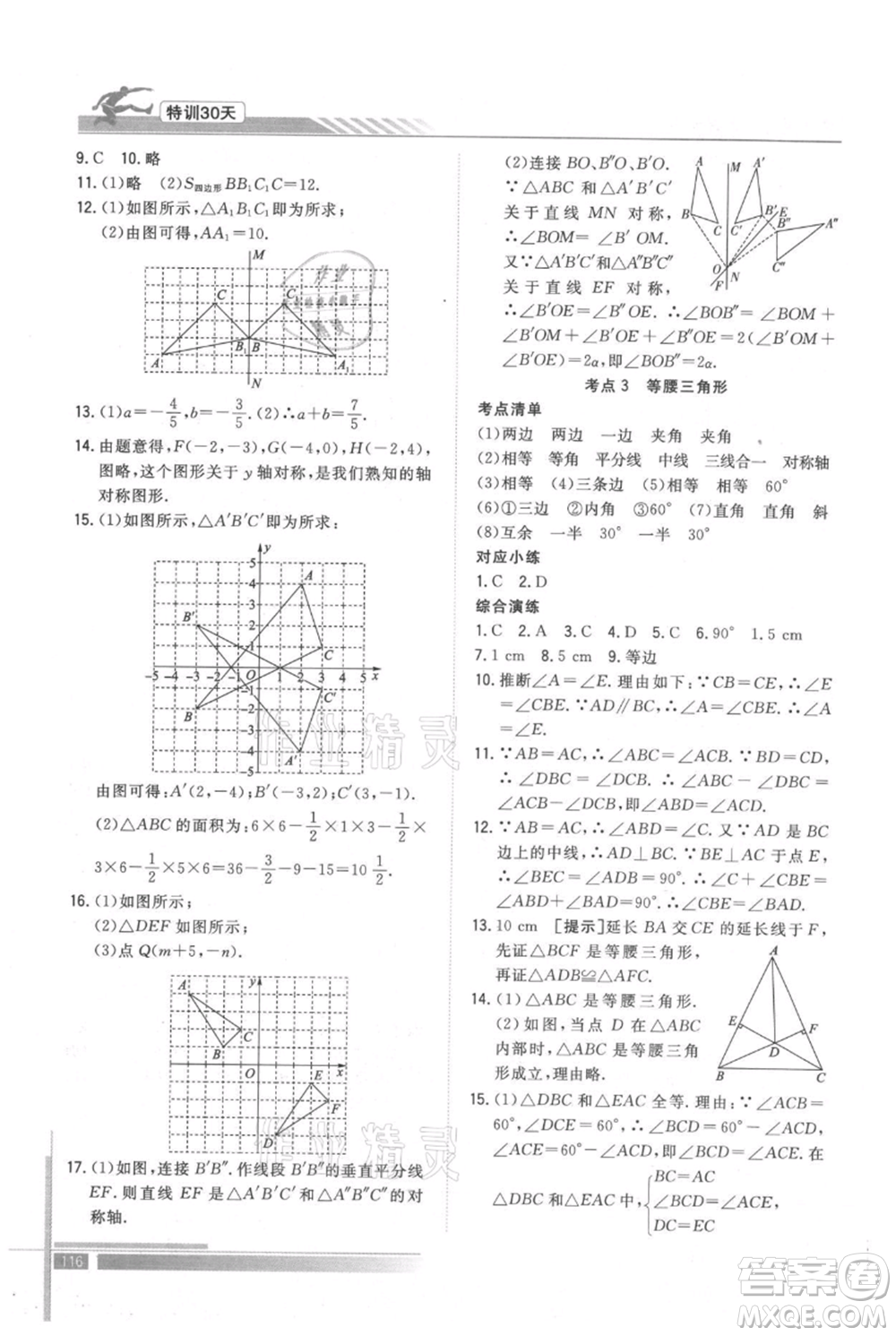 武漢出版社2021提優(yōu)特訓30天銜接教材七升八數(shù)學參考答案