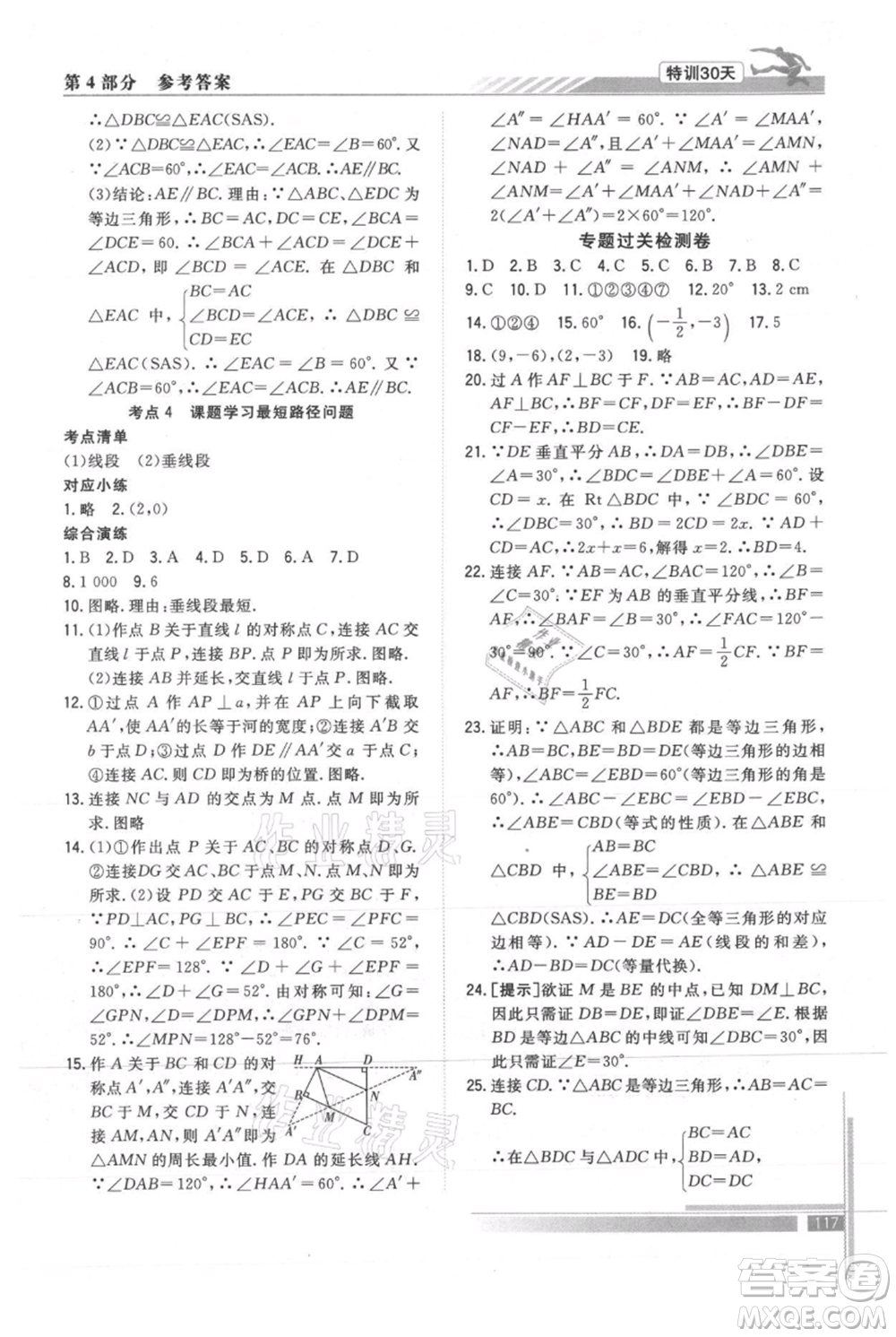 武漢出版社2021提優(yōu)特訓30天銜接教材七升八數(shù)學參考答案