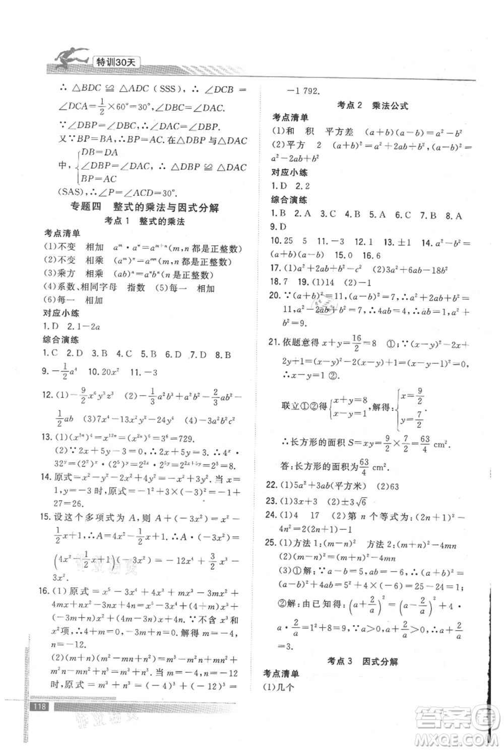 武漢出版社2021提優(yōu)特訓30天銜接教材七升八數(shù)學參考答案