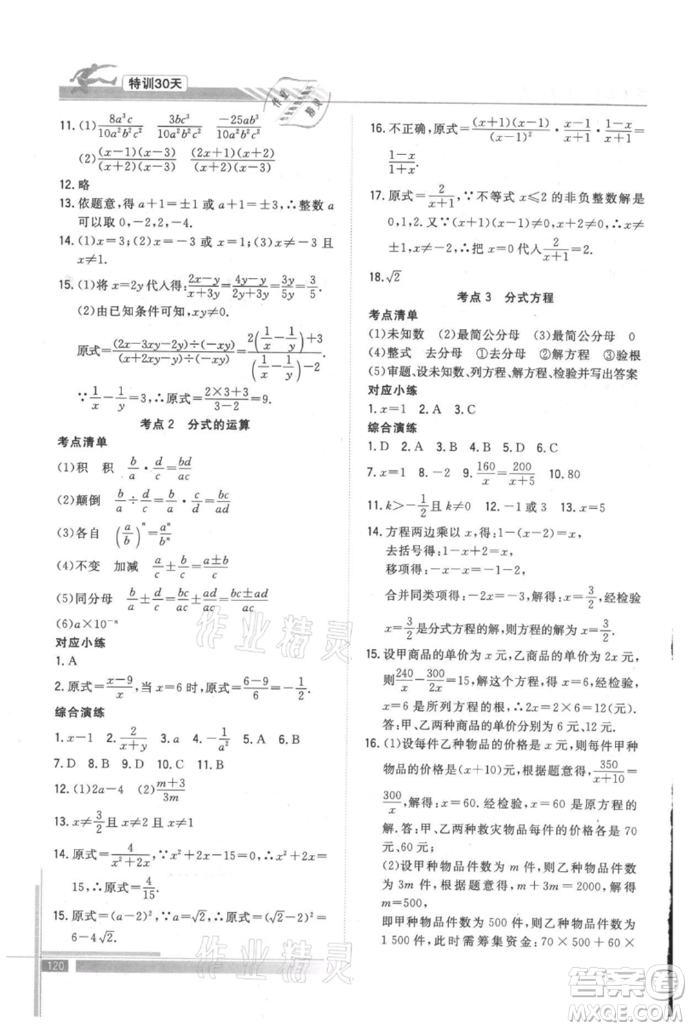 武漢出版社2021提優(yōu)特訓30天銜接教材七升八數(shù)學參考答案