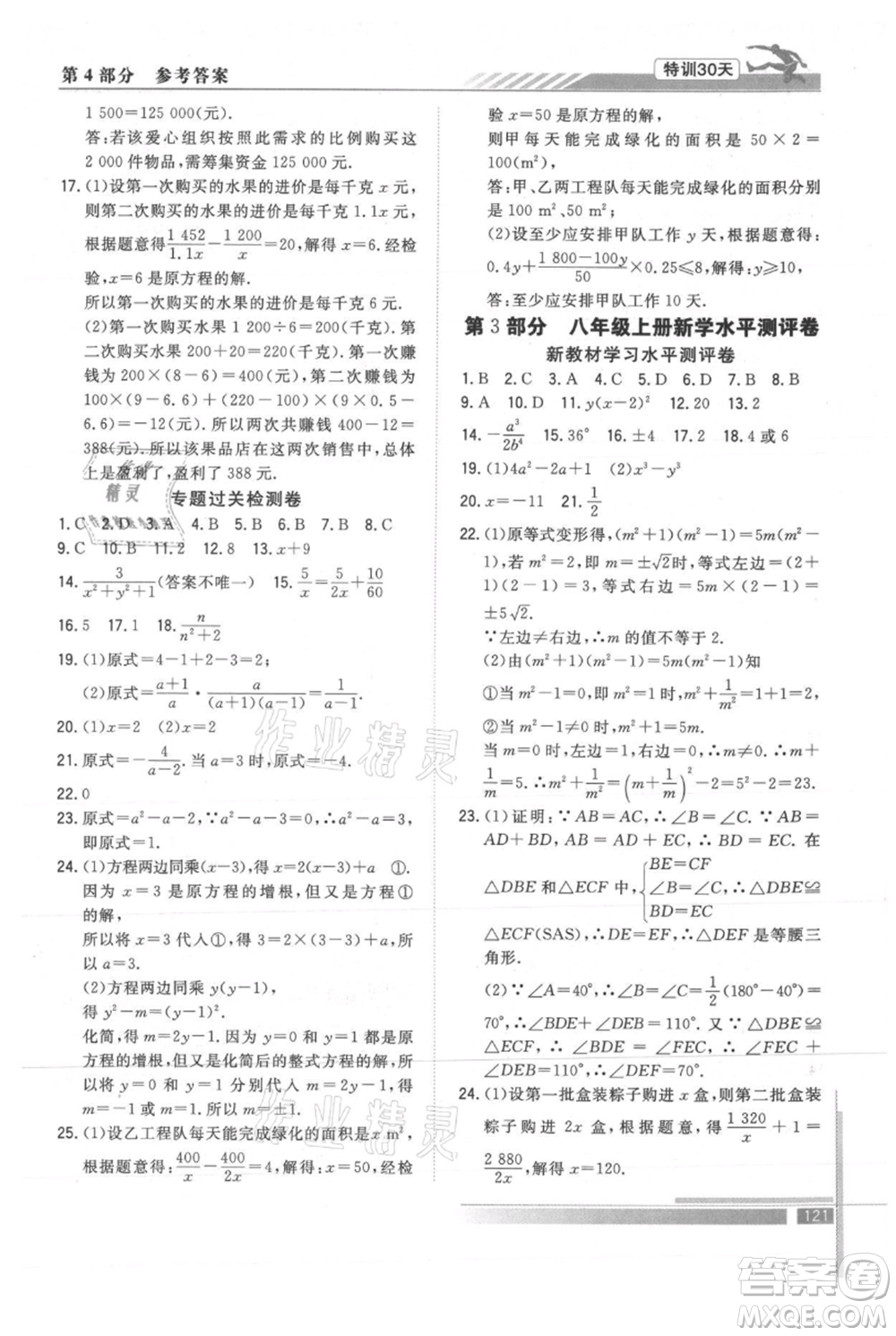 武漢出版社2021提優(yōu)特訓30天銜接教材七升八數(shù)學參考答案