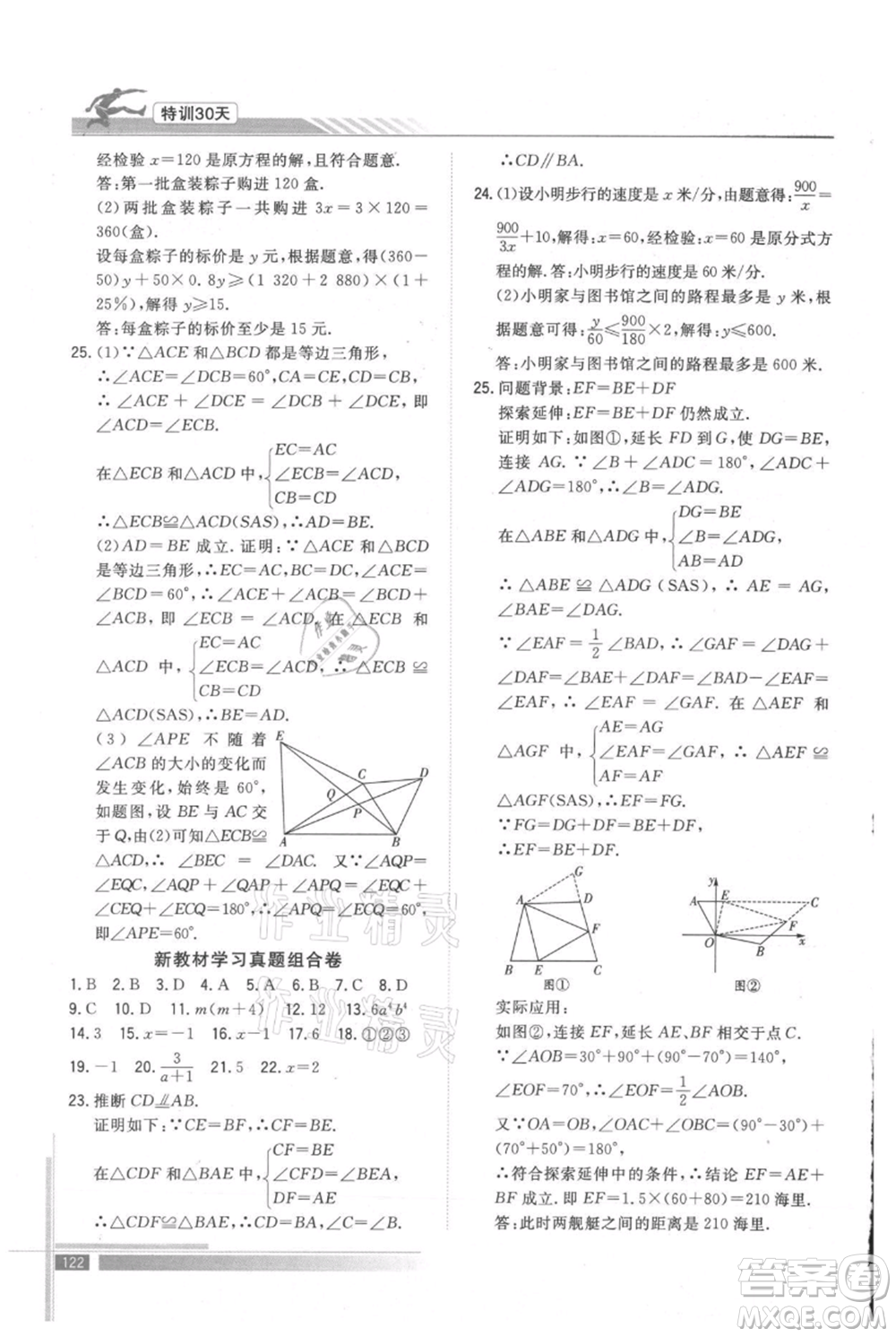 武漢出版社2021提優(yōu)特訓30天銜接教材七升八數(shù)學參考答案