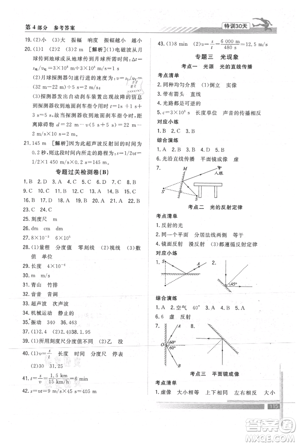 武漢出版社2021提優(yōu)特訓(xùn)30天銜接教材七升八物理參考答案