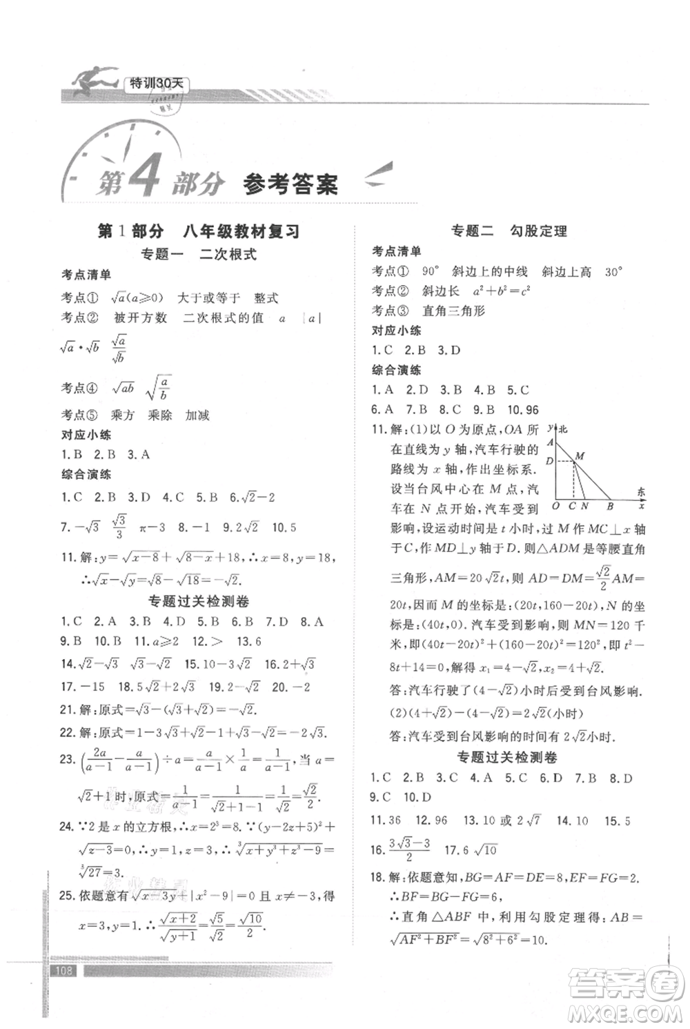 武漢出版社2021提優(yōu)特訓(xùn)30天銜接教材八升九數(shù)學(xué)參考答案