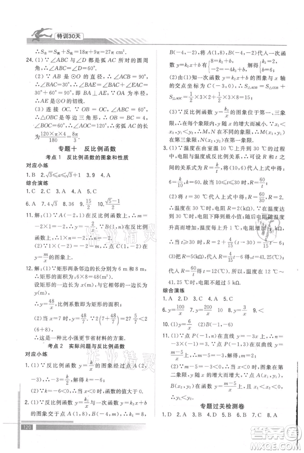 武漢出版社2021提優(yōu)特訓(xùn)30天銜接教材八升九數(shù)學(xué)參考答案