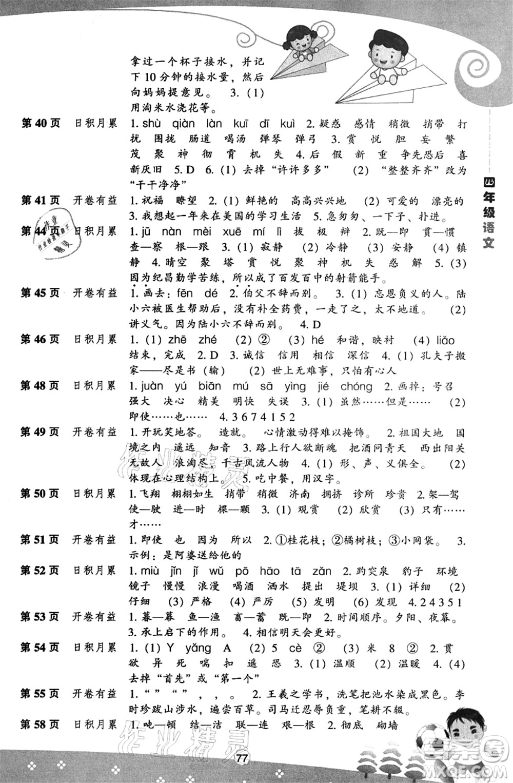 遼海出版社2021新課程暑假BOOK四年級語文答案