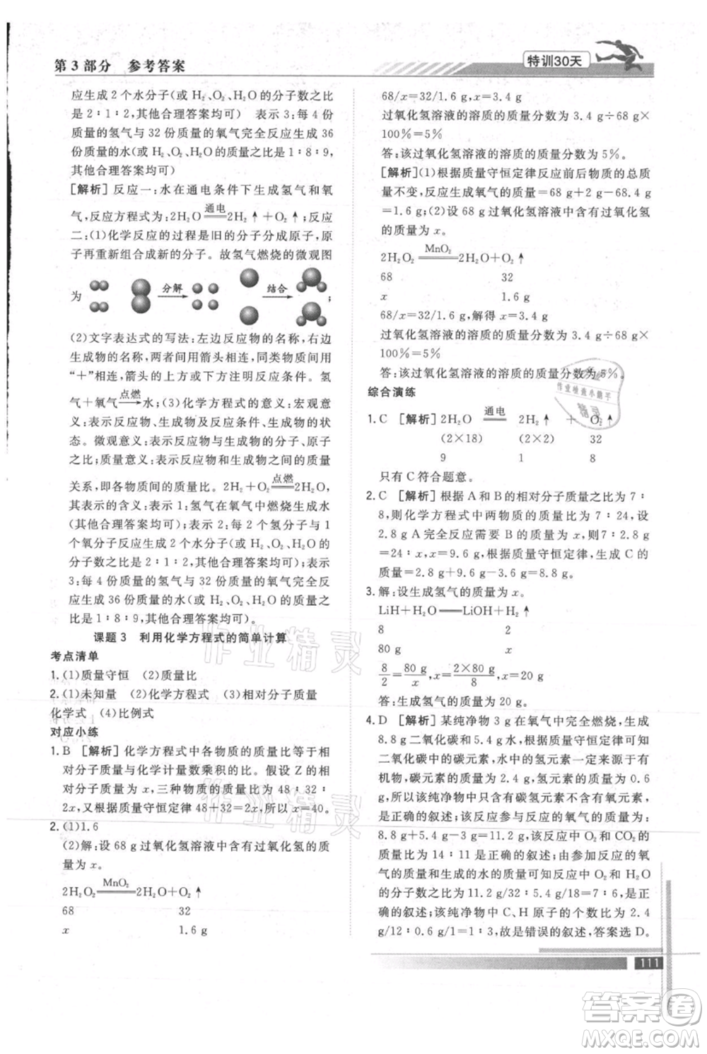 武漢出版社2021提優(yōu)特訓(xùn)30天銜接教材八升九化學(xué)參考答案