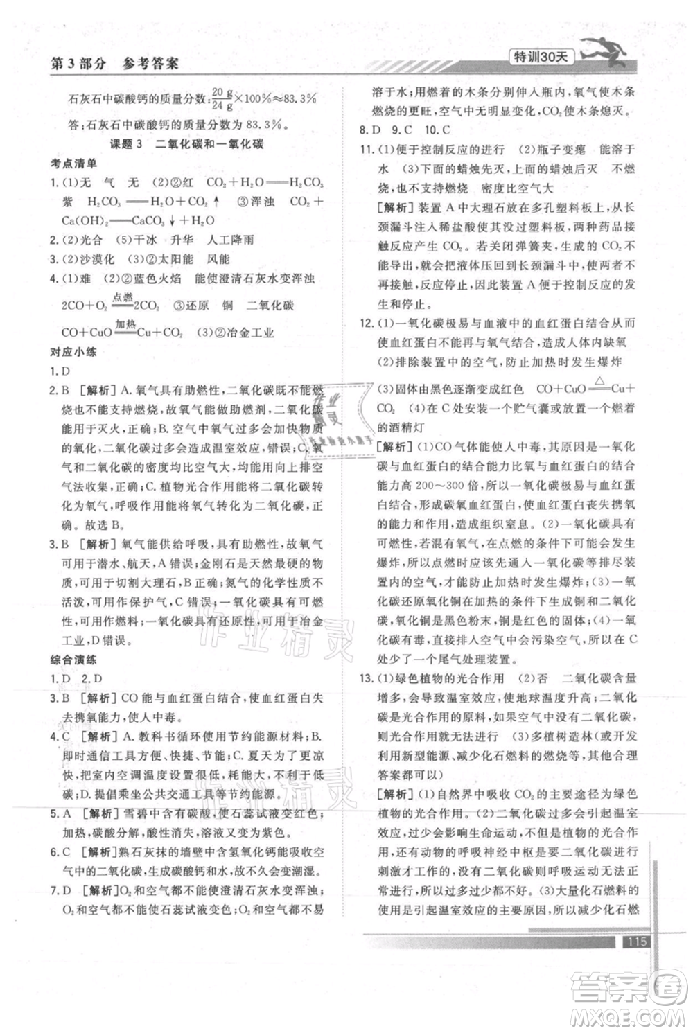 武漢出版社2021提優(yōu)特訓(xùn)30天銜接教材八升九化學(xué)參考答案