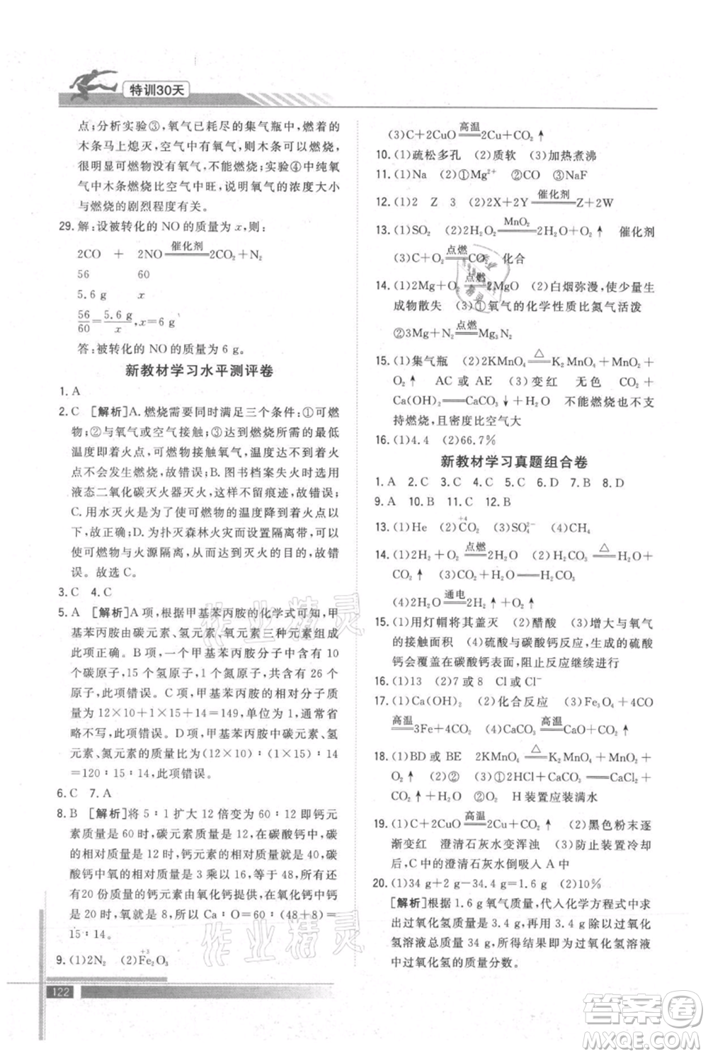 武漢出版社2021提優(yōu)特訓(xùn)30天銜接教材八升九化學(xué)參考答案